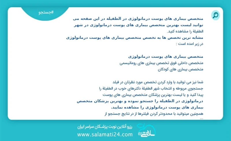 متخصص بیماری های پوست درماتولوژی در الطفيلة در این صفحه می توانید نوبت بهترین متخصص بیماری های پوست درماتولوژی در شهر الطفيلة را مشاهده کنید...
